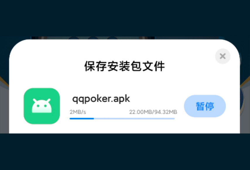QQPOKER安卓安装步骤第2步