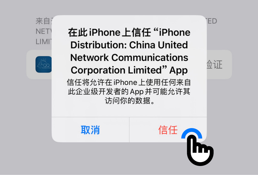 QQPOKERiOS安装步骤第6步